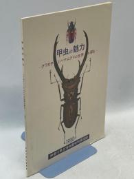 甲虫の魅力　クワガタとハナムグリの世界を探る
