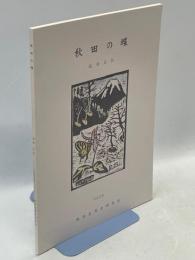 秋田の蝶