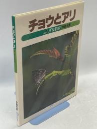 チョウとアリ : ふしぎな約束