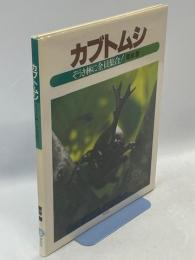 カブトムシ : ぞうき林に全員集合!