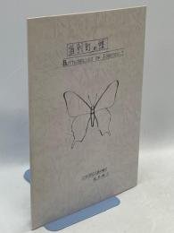 当別町の蝶