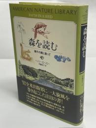 森を読む : 種子の翼に乗って