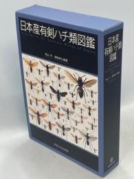 宝*島様 日本産有剣ハチ類図鑑 = A Guide to the Aculeat 日本産有剣ハチ類図鑑(寺山 守;須田 博久【編著】) / 古本、中古本、古