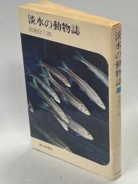淡水の動物誌