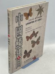 中国鱗翅目