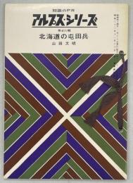 北海道の屯田兵