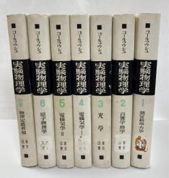 コールラウシュ実験物理 （別冊共全8巻の内7冊、第7巻欠）