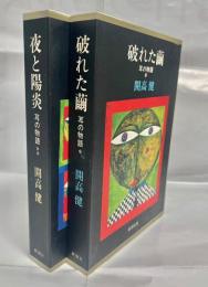 耳の物語　破れた繭/夜と陽炎　2冊セット