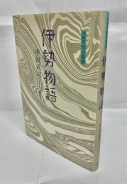 伊勢物語