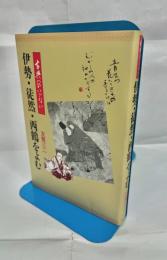 伊勢・徒然・西鶴をよむ : 古典へのいざない