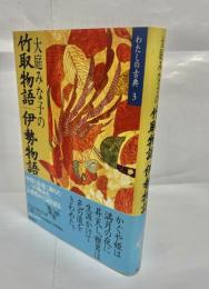 大庭みな子の竹取物語・伊勢物語