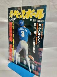 週刊ベースボール　第51巻55号 通巻2206号