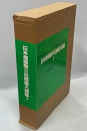 日本産蝶類及び世界近縁種大図鑑