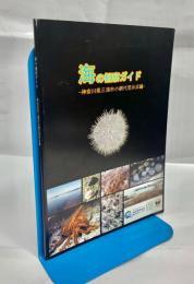海の観察ガイド