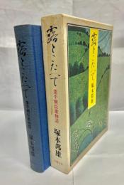 露とこたへて : 業平朝臣歌物語