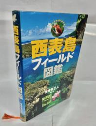 西表島フィールド図鑑