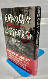 玉砕の島々太平洋戦争 : 戦後60年ルポルタージュ