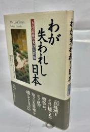 わが失われし日本 : 五高最後の米国人教師