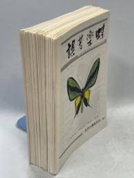 誤苦楽蝶　3～19号