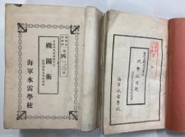 海軍水雷学校教科書附図合本(攻撃水雷術、機関術、石油発動機、工用算法、図学ほか)