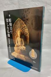 彫刻刀で楽しむ仏像