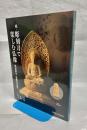彫刻刀で楽しむ仏像 続 (釈迦如来・聖観音菩薩)
