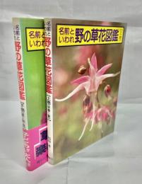名前といわれ野の草花図鑑　上下巻揃