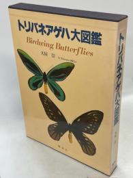 トリバネアゲハ大図鑑