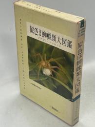 原色日本蜘蛛類大図鑑