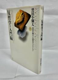 反哲学・入門編