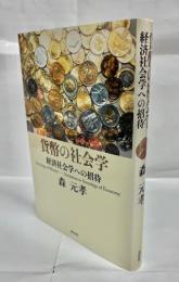 貨幣の社会学