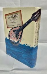 コレリ大尉のマンドリン