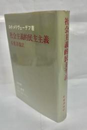社会主義的民主主義