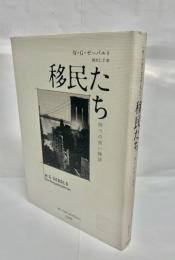 移民たち : 四つの長い物語