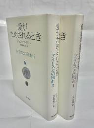 作家が過去を失うとき/愛がためされるとき
