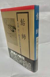 鮎師 : 小田淳釣文学名作選