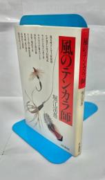 風のテンカラ師