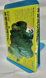 本格派の渓流釣り