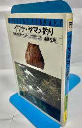 イワナ・ヤマメ釣り : 実践釣りテクニック