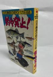釣々発止! : 白石勝彦の釣りバカ日誌