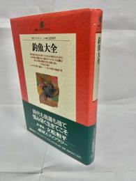 釣魚大全