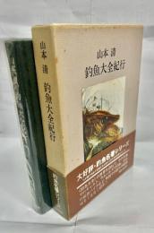 釣魚大全紀行