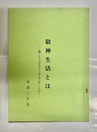 敬神生活とは　