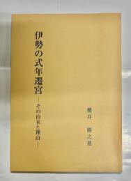 伊勢の式年遷宮 : その由来と理由