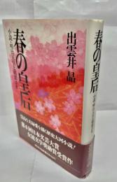春の皇后