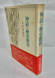 神話と歴史教育