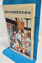 東京大神宮百年の歩み