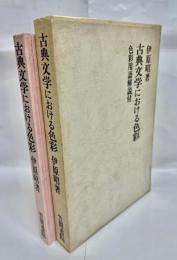 古典文学における色彩 : 色彩用語解説付