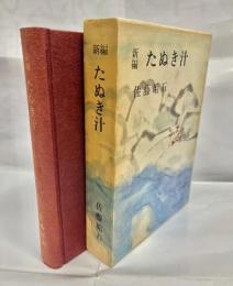 新編たぬき汁