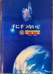旭川ロータリークラブ50年史